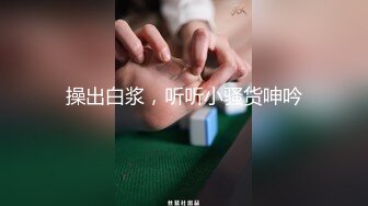   年轻小妹露脸让小哥用道具疯狂插逼玩弄，好疼不要啊停，骚逼被小哥抓着双手不停玩弄，手都酸了干的骚逼冒白浆