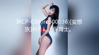 IRCP-036(ircp00036)[妄想族]わたし、保育士。