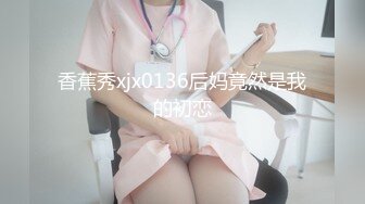  半糖性感御姐张美人，风骚知性的诱人骚表情，狠狠被修了两炮！