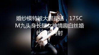 老婆刚被内射完，我来刷锅-舒服-夫妻-白丝-嫂子