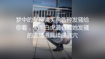 梦中的女神镜头前各种发骚给你看，无毛白虎逼看着她发骚的表情道具蹂躏骚穴