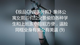 《极品CP魔手外购》集体公寓女厕双机位全景偸拍各种学生和上班族小姐姐方便，逼脸同框全身有美女有美逼 (9)