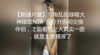 【新速片遞】海角乱伦绿帽大神寝取NTR❤️分开房间交换伴侣，才能看到女人真实一面，就是太费精液了