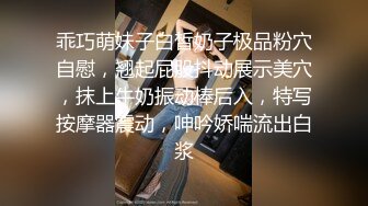 乖巧萌妹子白皙奶子极品粉穴自慰，翘起屁股抖动展示美穴，抹上牛奶振动棒后入，特写按摩器震动，呻吟娇喘流出白浆