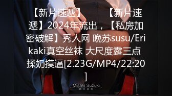 【新片速遞】♈♈♈【新片速遞】2024年流出，【私房加密破解】秀人网 晚苏susu/Erikaki真空丝袜 大尺度露三点 揉奶摸逼[2.23G/MP4/22:20]