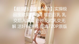 【超强档??性爱私拍】实操极品宝藏凤楼老师 爆奶巨乳 乳交后入超爽 各种花式乳交无解 活好叫声骚 高清720P原版无水印