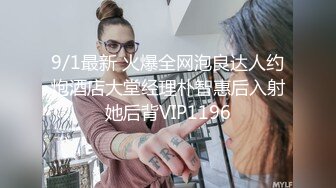 《震撼福利超强乱伦》真实原创大神征服拿捏练舞蹈的拜金表姐~美足美腿身材气质颜值一流~闷骚型极度反差