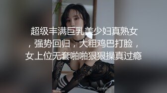 绝世美妖Ts-Tina- 学生短裙制服，两只胸都快要撑爆了，69互吃鸡巴，坐骑哼哼妖声 非常带感！