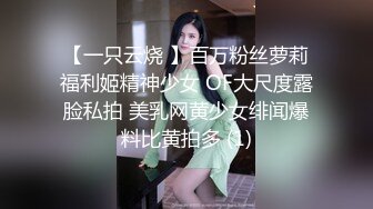 【一只云烧 】百万粉丝萝莉福利姬精神少女 OF大尺度露脸私拍 美乳网黄少女绯闻爆料比黄拍多 (1)