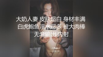 大奶人妻 皮肤超白 身材丰满 白虎鲍鱼淫水超多 被大肉棒无套输出 内射