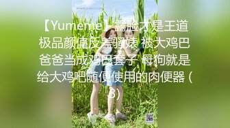 【Yumeme】露脸才是王道 极品颜值反差骚婊 被大鸡巴爸爸当成鸡巴套子 母狗就是给大鸡吧随便使用的肉便器 (3)