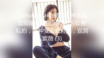 【zhuhentai】撸铁女神无脑面部崩坏，阿黑颜00后收费私拍，各种变态式自黑，双洞紫薇 (3)