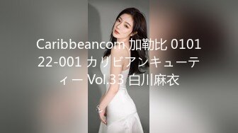 Caribbeancom 加勒比 010122-001 カリビアンキューティー Vol.33 白川麻衣