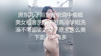 反差小骚货吃鸡的表情很风骚，极度反差 白虎无毛小嫩逼干的淫水泛滥 呻吟勾魂极度淫骚 近距离高清大屌抽插中出白虎美穴2