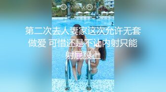 第二次去人妻家这次允许无套做爱 可惜还是不让内射只能射屁股上