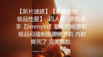 【新片速遞】【最强约炮❤️极品性爱】ஐ百人斩ஐ萝莉杀手『jimmybi』最新约啪萝莉 极品闷骚制服眼镜萝莉 内射爽死了 完美露脸 