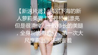 【AI高清2K修复】【白嫖探花】 老公贡献娇妻给人玩，小美女拜金还要觅真爱