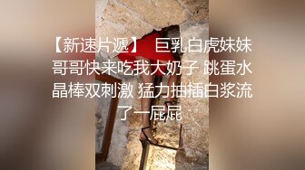  专访楼凤站街女 白皙丰满体质一镜到底，提枪后入怒射