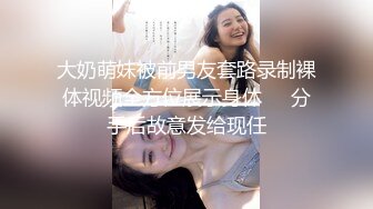 绿帽夫妻奴，共享自己老婆3P、4P SM，真牛逼啊，玩得好花。