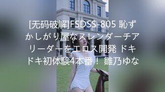 [无码破解]FSDSS-805 恥ずかしがり屋なスレンダーチアリーダーをエロス開発 ドキドキ初体験4本番！ 雛乃ゆな