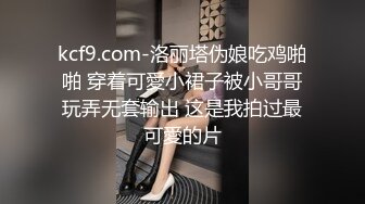 (sex)20231001_好色小萝莉_1134313140