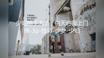 温州小司机早晨起来抱着小骚逼来一炮，各种体位无套抽插捏着大奶子真刺激，把小骚逼干的高潮不断