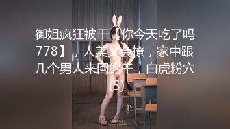 【新片速遞】  反差白富美御姐女神『小水水』✅性感女神推油按摩被操，高潮喷水不停！一步步把女神操成发情小母狗