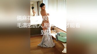 STP30412 粉嫩小穴肉肉妹妹！难得操逼收费！拿着按摩器自慰，小男友敲门进来，大屌插嘴操大肥臀 VIP0600