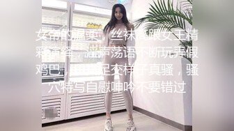 女帝的温柔，丝袜高跟女王精彩演绎，淫声荡语不断玩弄假鸡巴，口交足交样子真骚，骚穴特写自慰呻吟不要错过