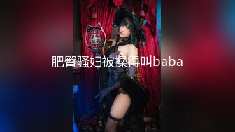 肥臀骚妇被操得叫baba