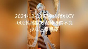  2024-12-09 星空传媒XKCY-002性感家教老师惨遭不良少年迷晕爆操