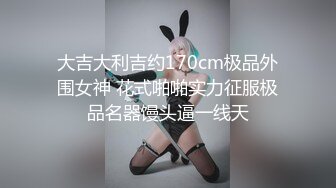 不怕少妇三十岁，就怕渣女玩暧昧极品 兔女郎【简 介内有约炮渠道