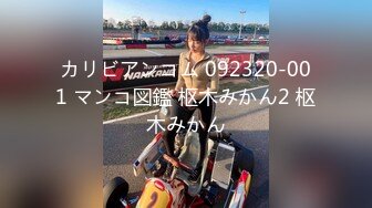 【新片速遞】 茶餐厅公共女厕正面全景极品偸拍㊙️多位小姐姐方便亮点多多阴毛一小撮美女扣完鼻子往嘴里送反差眼镜妹揉阴蒂自慰2K原档