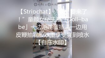 【Stripchat】“啊，要来了！”童颜女仆主播「Doll–babe」一边用跳蛋插逼一边用皮鞭抽屁股双重享受爽到喷水【自压水印】