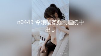 n0449 令嬢輪姦強制連続中出し