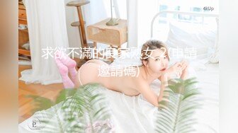 求欲不滿的良家熟女 2(申請邀請碼)