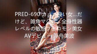 PRED-690 カッコ良い女…だけど、雑魚マ〇コ。全身性器レベルの敏感フェロモン美女 AVデビュー 浮舟美波