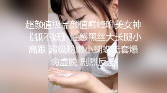 超颜值极品颜值巅峰唯美女神〖狐不妖〗性感黑丝大长腿小高跟 超级粉嫩小蝴蝶无套爆肏虚脱 剧烈反差