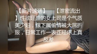 【新片速遞】  ✨【泄密流出】性欲旺盛的女上司是个气质美少妇，跟下属偷情被大屌折服，日常工作一表正经床上真反差