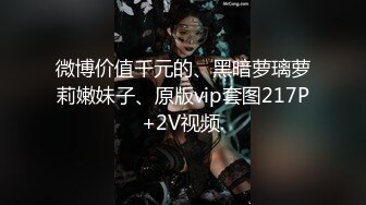 微博价值千元的、黑暗萝璃萝莉嫩妹子、原版vip套图217P+2V视频.