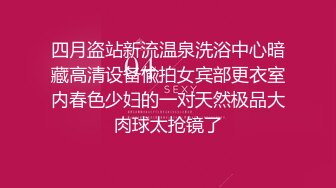 【新速片遞】 【推特 喵四】百元视频 剧情露脸紫薇+露点婚纱剧情紫薇[1.45G/MP4/33:15]