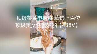 STP25407 【个人摄影??国产版】大神约炮JK制服骑乘做爱素人性爱自拍 多姿势啪啪高潮浓厚射精 国语对白 完美露脸 VIP2209