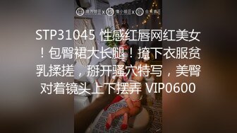 STP31045 性感红唇网红美女！包臀裙大长腿！撩下衣服贫乳揉搓，掰开骚穴特写，美臀对着镜头上下摆弄 VIP0600