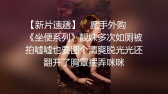 【劲爆❤️调教大神】凋零✨ 束缚PUA调教06年小母狗 窒息深喉凌辱 反差肉奴开发三穴 沦陷肉欲爆艹