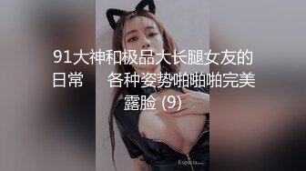 91大神和极品大长腿女友的日常❤️各种姿势啪啪啪完美露脸 (9)