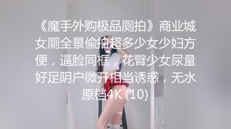 《魔手外购极品厕拍》商业城女厕全景偸拍超多少女少妇方便，逼脸同框，花臂少女尿量好足阴户微开相当诱惑，无水原档4K (10)