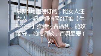 最新9月重磅订阅，比女人还女人，超高颜值网红T娘【牛牛公主】推特付费福利，能攻能守，啪啪调教，直男最爱 (2)