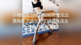 《台湾情侣泄密》冒充假经纪人让美女脱光了看看身材合不合格