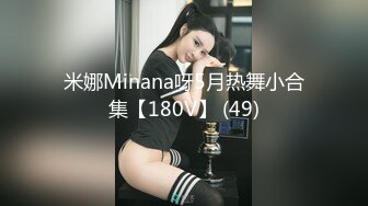 米娜Minana呀5月热舞小合集【180V】 (49)