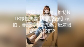 ⚫️⚫️顶级淫乱盛宴，推特NTR绿帽夫妻【西湖西子】私拍，参加夫妻交流会，反差骚妻体验5P群P